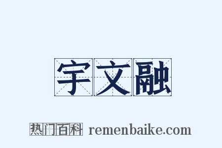 宇文融是什么意思的图片
